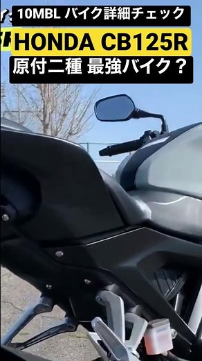 【HONDA CB125R】インプレ(切り抜き)。街乗り最強！原付二種バイクの実力は？#shorts