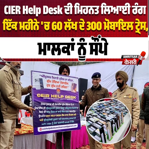Amritsar Kesari on Instagram: "CIER Help Desk ਦੀ ਮਿਹਨਤ ਲਿਆਈ ਰੰਗ, ਇੱਕ ਮਹੀਨੇ 'ਚ 60 ਲੱਖ ਦੇ 300 ਮੋਬਾਇਲ ਟ੍ਰੇਸ, ਮਾਲਕਾਂ ਨੂੰ ਸੌਂਪੇ #CIERHelpDesk #mobilesnatch #amritsarrural #amritsarkesari #amritsarpolice"