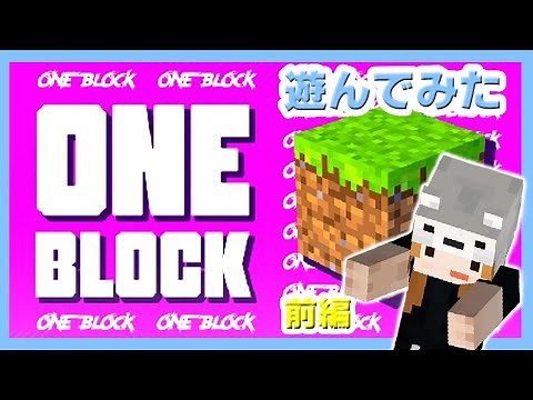 【マイクラ統合版】ワンブロック 遊んでみた 前編【配布ワールド】