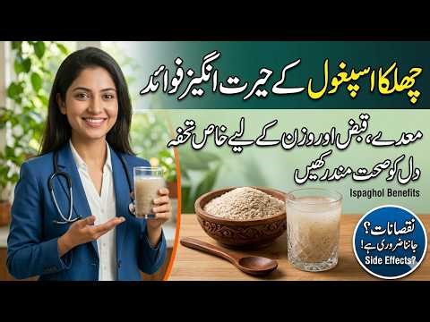 Ispaghol (Psyllium Husk) Benefits & Side Effects | Chilka Ispaghol Ke Fawaid |چھلکا اسپغول کے فوائد