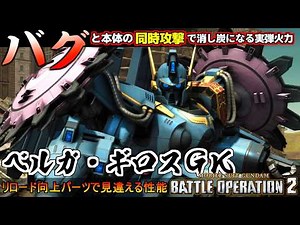 "Battle Operation 2" Berga Giros (GK)! Reduced to ashes by simultaneous attack from the main unit...
