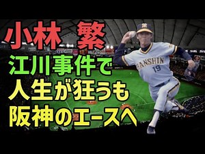 江川事件を乗り越えたサイドスローが阪神のエースに「不屈の男」小林繁【昭和プロ野球】