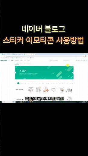 네이버 블로그 스티커 이모티콘 무료로 추가해서 사용하는 방법 #네이버블로그 #블로그스티커 #블로그이모티콘 #무료 #무료스티커 #무료이모티콘