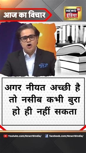 Aar Paar with Amish Devgan : अगर नीयत अच्छी है तो नसीब कभी बुरा हो ही नहीं सकता | #shorts