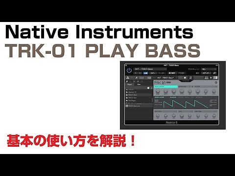Native Instruments / TRK-01 PLAY BASS 基本の使い方とレビュー