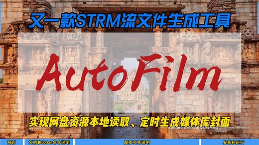 又一款STRM流文件生成工具，AutoFilm~实现网盘资源本地读取，定时生成媒体库封面~