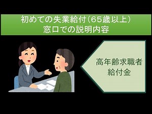 初めての失業給付 窓口での説明内容（６５歳以上）