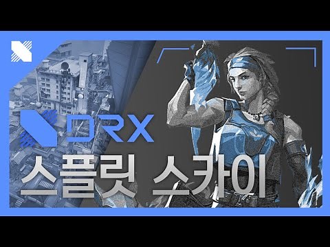 [발로란트 강의]현 프로가 알려주는 발로란트 척후대 강의 - "스플릿 스카이" 편