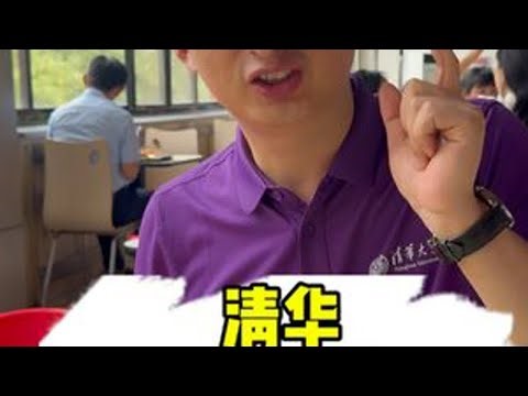 最后一次上课了，再来就不算清华的在校生了！ 万人食堂的厨师还是很棒的！#清华大学 #刘掌柜 #北京