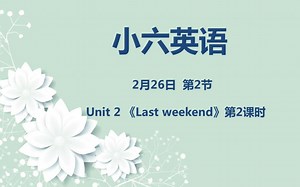 小六英语02-26第2节《Unit 2 Last weekend》第二课时