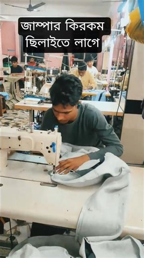 জাম্পার কিরকম ছিলাইতে লাগে jumper jacket #eyadul bhangarpar.786 #fashion #shirts #minivlog hoodie 🥰👕