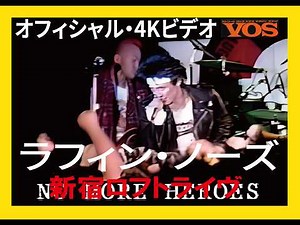 ラフィン・ノーズ 新宿ロフト ライヴ【4Kリマスター】「NO MORE HEROES」「SIXTEEN」 「PARADISE」 LAUGHIN'NOSE