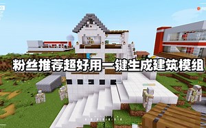 我的世界：粉丝大赞，推荐一个超级好用的一键生成建筑物模组，不信看结果