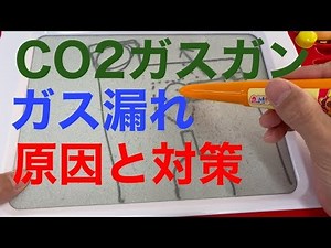 CO2ガスガン　ガス漏れの原因と対策