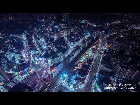 ☆彡 愛という名のもとに／浜田省吾 ≪歌詞≫ ”Sand Castle”（1983年）