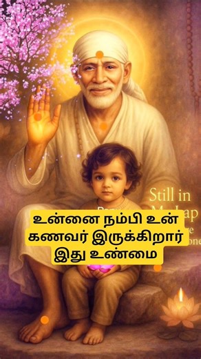 உன்னை நம்பி உன் கணவர் இருக்கிறார் இது உண்மை #anbesai