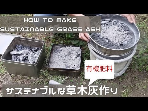 サステナブルな草木灰（有機肥料）作り How to make sustainable grass ash