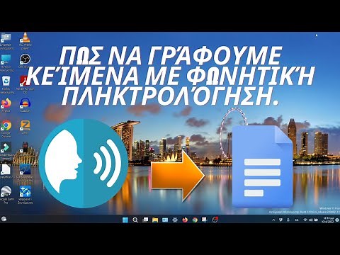Πως να γράφουμε κείμενα με την φωνή μας με φωνητική πληκτρολόγηση στον υπολογιστή.