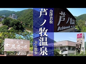 会津若松芦ノ牧温泉「温泉街に佇む閉鎖ホテル」静けさの中の廃墟ホテル