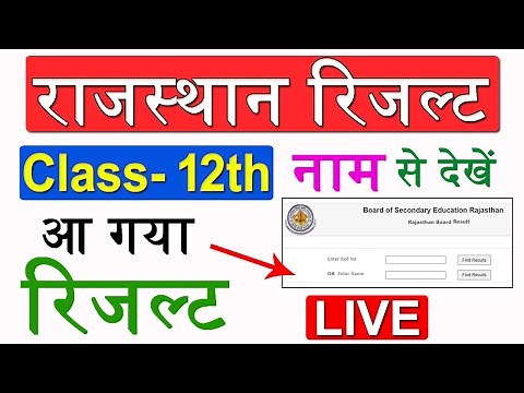 RBSE 12th Result 2025 LIVE- Rajasthan Board Class 12th Result Name se Kaise dekhe - RBSE Result