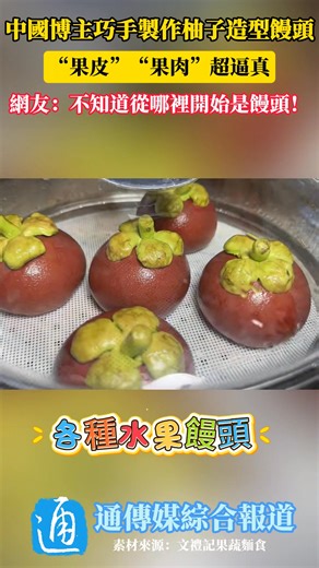 近日，中國山東，博主巧手製作柚子造型饅頭，“果皮”“果肉”超逼真！網友：不知道從哪裡開始是饅頭！（通傳媒綜合報道） | 通傳媒