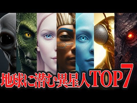 もう出会っているかも…地球に潜む"エイリアン"7選【ゆっくり解説 都市伝説 ミステリー 】