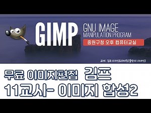 이미지편집 김프gimp -(11) 이미지 합성 2탄 - 성남중원구청 시민정보화교육 오후