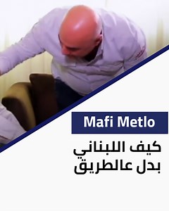 Ma Fi Metlo - كيف اللبناني بدل عالطريق مافي متلو البرنامج الكوميدي الأشهر في لبنان، مع شخصيّات تدخل الفرحة الى قلوب المشاهدين Ma Fi Metlo has become the most recognized Comedy Show in Lebanon with characters like Majdi and Wajdi , Alphonse, Farid , 3ammo Gaby , Mr Loughat , Maitre Adil, Franky w Bob and many others Watch more Episodes on: https://www.mtv.com.lb/vod/ar/program/281 #mtvlebanon #ما_في_متلو #Lebanese | MTV Lebanon