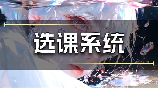 【增删改查 · 学生选课系统】基于Java Web的设计与实现（附源代码 数据库 文档）Java项目实战-Java毕设-Java期末大作业