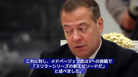 ロシア前大統領メドベージェフ氏、トランプ大統領の発言を嘲笑