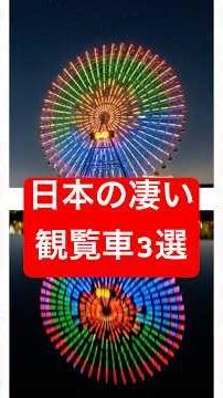 日本の凄い観覧車3選 #地理 #旅行 #観覧車 #日本 #解説