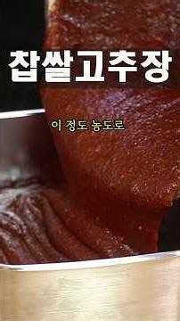 집에서 15분 만에 끝내는 초간단 명품 수제 찹쌀고추장 레시피 ​#수제고추장 #고추장만들기 #집밥레시피