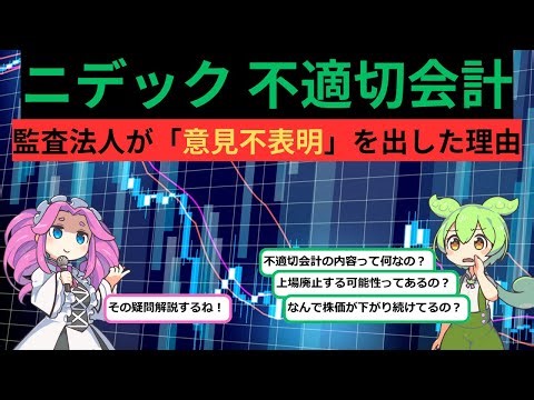 ニデック不適切会計 監査法人が「意見不表明」を出した理由【ずんだもん＆ゆっくり解説】