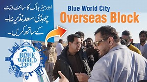 Overseas Block Site Visit | Blue World City | Chaudhry Saad Nazir Latest Visit 2025 Exclusive site visit of Overseas Block led by Chaudhry Saad Nazir, showcasing the latest development, planning insights, and on-site progress. Watch this important visit and get a first-hand view of what’s coming in Blue World City. 🎯 Highlights of this video: ✔️ Chaudhry Saad Nazir’s briefing on site ✔️ Development status of Overseas Block ✔️ Groundwork, plots, and infrastructure progress ✔️ Investor confidence