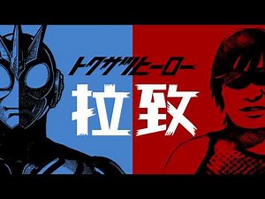 テレビ放映版『特撮ヒーロー 拉致』主題歌 TV size
