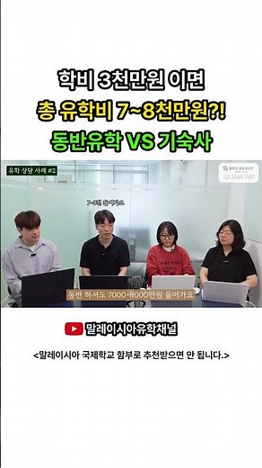 학비 3천만원 이면 총 유학비 7~8천만원?! 동반유학 VS 기숙사