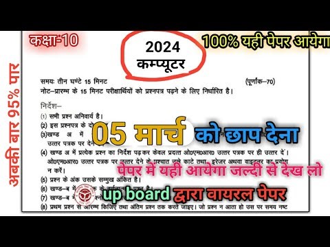 मिल गया 5 मार्च कंप्यूटर वायरल पेपर | Computer Model Paper 2024 | computer viral pepar class 10