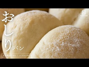 ふんわりやわらか〜 おしりパンの作り方 今日はパンの日 Lesson 93 “White Bread”