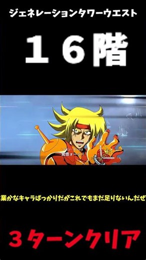 Generation Tower West 16th Floor: Ruthless Hostage Stage #GGenerationEternal #Gundam #WestTower16...