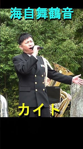 "Kite" (Arashi) - Japan Maritime Self-Defense Force Maizuru Band [2026.4.5]