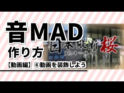 音MAD(鉄道MAD)の作り方【動画編】⑤動画を装飾しよう