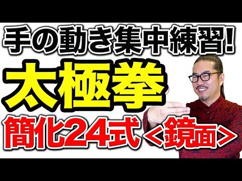 太極拳｜手の動き集中練習！すわって簡化24式太極拳【鏡面】認知症予防、高齢者、介護の方にもオススメ！太極拳オンライン｜中村げんこう