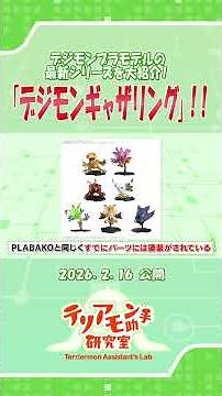 Introducing the latest plastic model "Digimon Gathering"! #Digimon #digimon #shorts