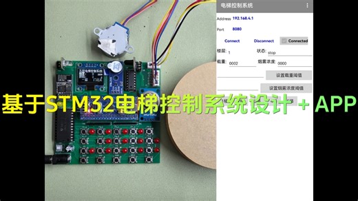 基于STM32电梯控制系统设计＋APP