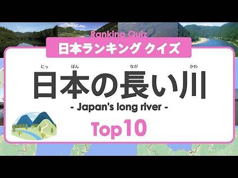 [Japan Ranking Quiz] Top 10 Long Rivers in Japan ◉ Japanese