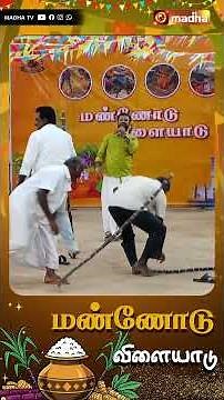 MANNODU VILAIYADU | PONGAL SPECIAL PROGRAM | MADHA TV | 2026 |‪@madhatelevision‬​