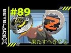【第89話】果たすべきこと【BEYBLADE X】