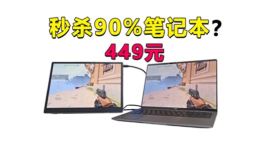 捡漏！449元秒杀90%笔记本?510nit高亮便携屏，海乐思S150Q显示器