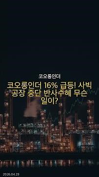2026년 04월 29일 | 코오롱인더 주요뉴스 | 코오롱인더 16% 급등! 사빅 공장 중단 반사수혜 무슨 일이?