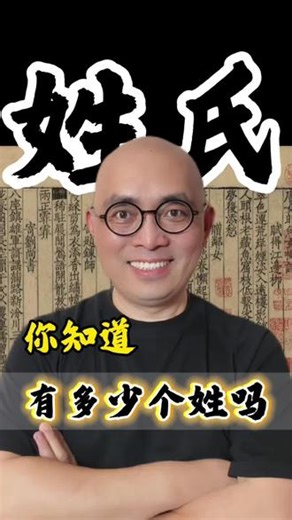 姓氏，你知道有多少个吗#姓氏#百家姓 #中华文化博大精深 #传统文化